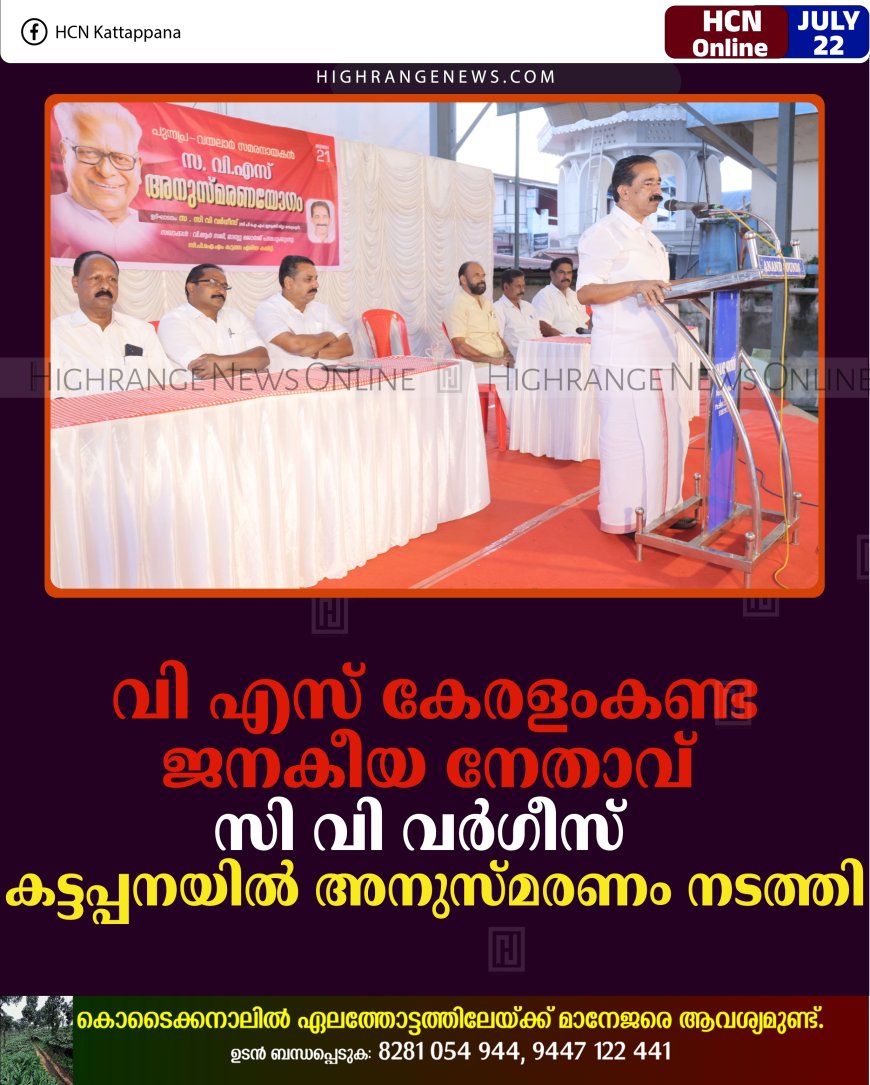വി എസ് കേരളംകണ്ട ജനകീയ നേതാവ്: സി വി വർഗീസ്: കട്ടപ്പനയിൽ അനുസ്‌മരണം നടത്തി