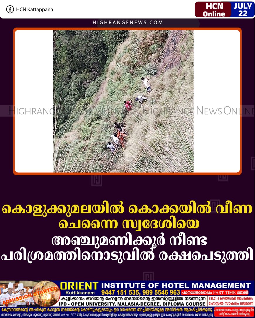 കൊളുക്കുമലയില്‍ കൊക്കയില്‍ വീണ ചെന്നൈ സ്വദേശിയെ അഞ്ചുമണിക്കൂര്‍ നീണ്ട പരിശ്രമത്തിനൊടുവില്‍ രക്ഷപെടുത്തി