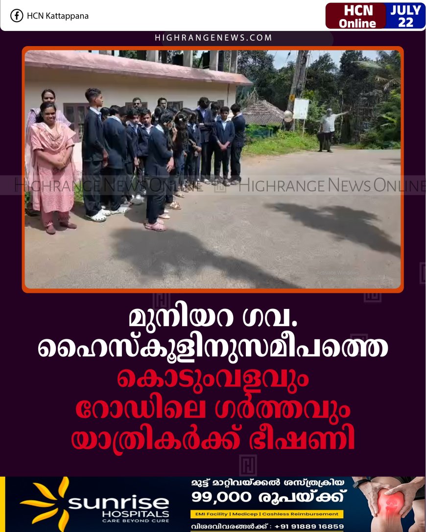 മുനിയറ ഗവ. ഹൈസ്‌കൂളിനുസമീപത്തെ കൊടുംവളവും റോഡിലെ ഗര്‍ത്തവും യാത്രികര്‍ക്ക് ഭീഷണി
