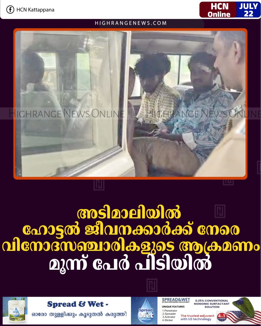 അടിമാലിയില്‍ ഹോട്ടല്‍ ജീവനക്കാര്‍ക്ക് നേരെ വിനോദസഞ്ചാരികളുടെ ആക്രമണം: മൂന്ന് പേര്‍ പിടിയില്‍ 