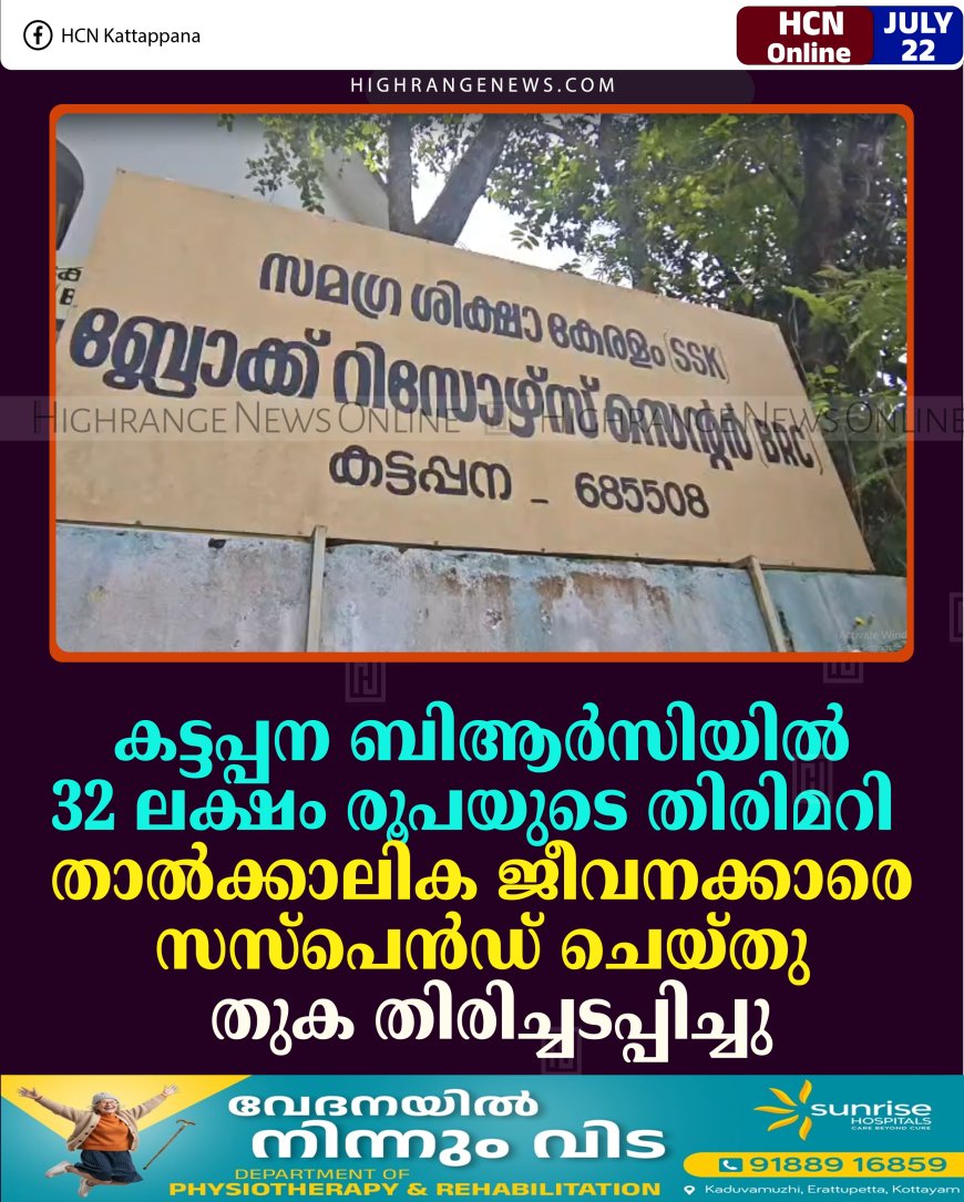 കട്ടപ്പന ബിആര്‍സിയില്‍ 32 ലക്ഷം രൂപയുടെ തിരിമറി: താല്‍ക്കാലിക ജീവനക്കാരെ സസ്‌പെന്‍ഡ് ചെയ്തു; തുക തിരിച്ചടപ്പിച്ചു