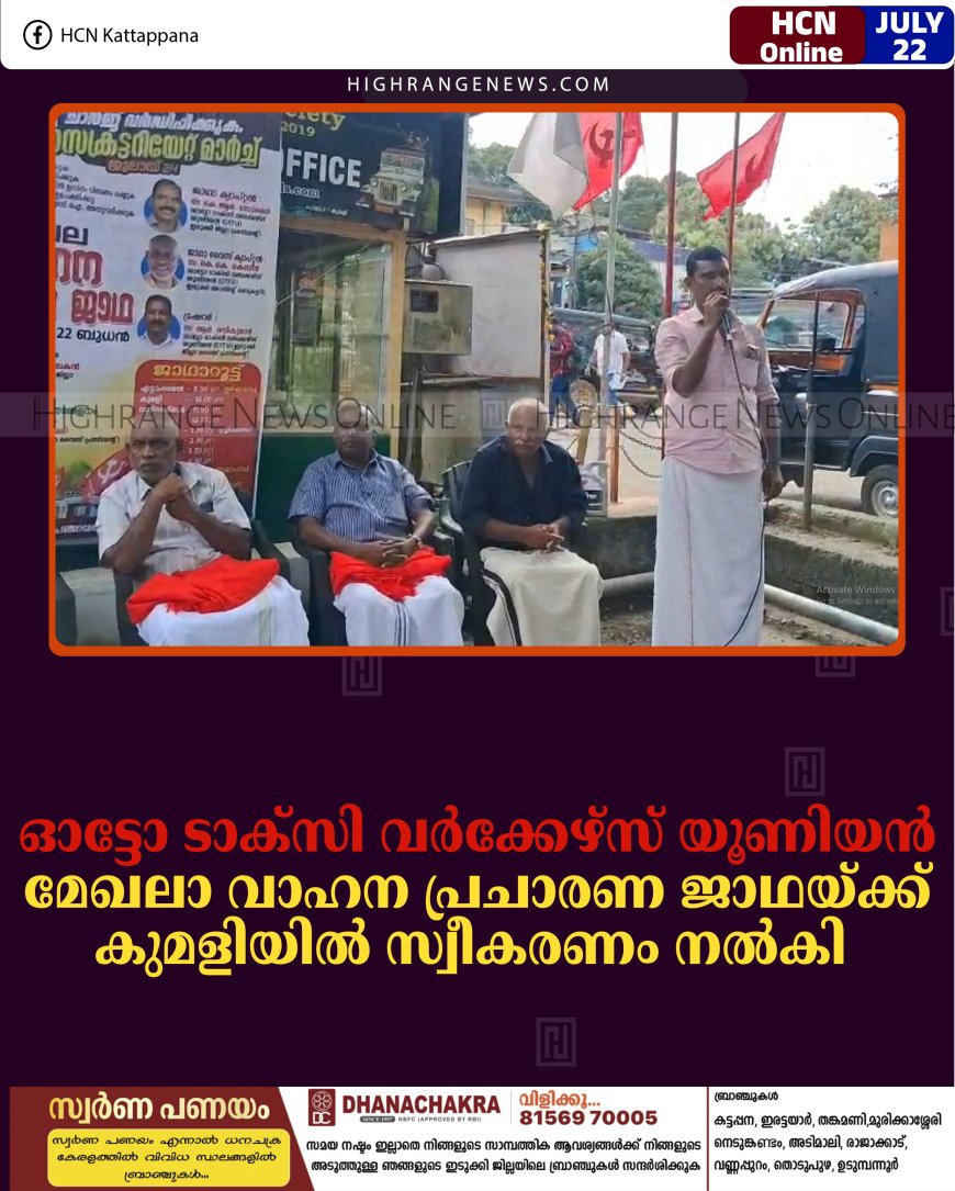ഓട്ടോ ടാക്സി വര്‍ക്കേഴ്സ് യൂണിയന്‍ മേഖലാ വാഹന പ്രചാരണ ജാഥയ്ക്ക് കുമളിയില്‍ സ്വീകരണം നല്‍കി