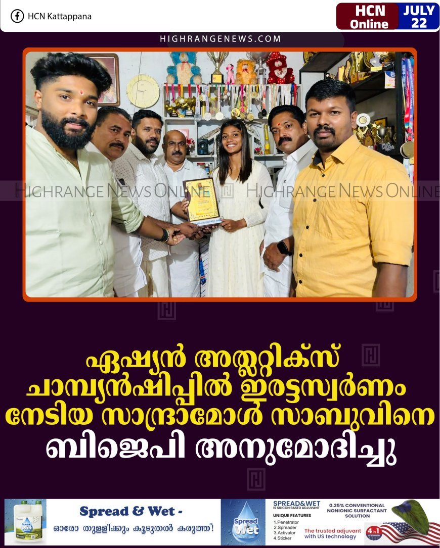 ഏഷ്യന്‍ അത്ലറ്റിക്സ് ചാമ്പ്യന്‍ഷിപ്പില്‍ ഇരട്ടസ്വര്‍ണം നേടിയ സാന്ദ്രാമോള്‍ സാബുവിനെ ബിജെപി അനുമോദിച്ചു