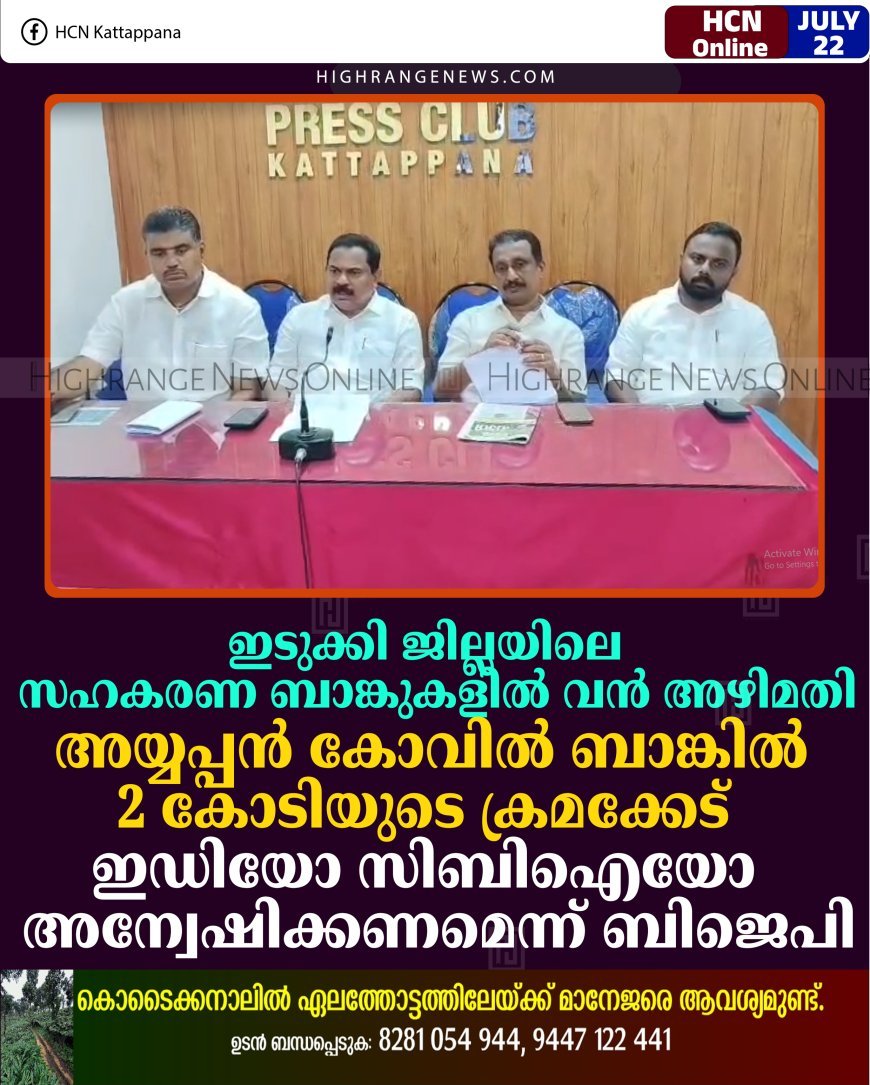 ഇടുക്കി ജില്ലയിലെ സഹകരണ ബാങ്കുകളില്‍ വന്‍ അഴിമതി: അയ്യപ്പന്‍ കോവില്‍ ബാങ്കില്‍ 2 കോടിയുടെ ക്രമക്കേട്: ഇഡിയോ സിബിഐയോ അന്വേഷിക്കണമെന്ന് ബിജെപി