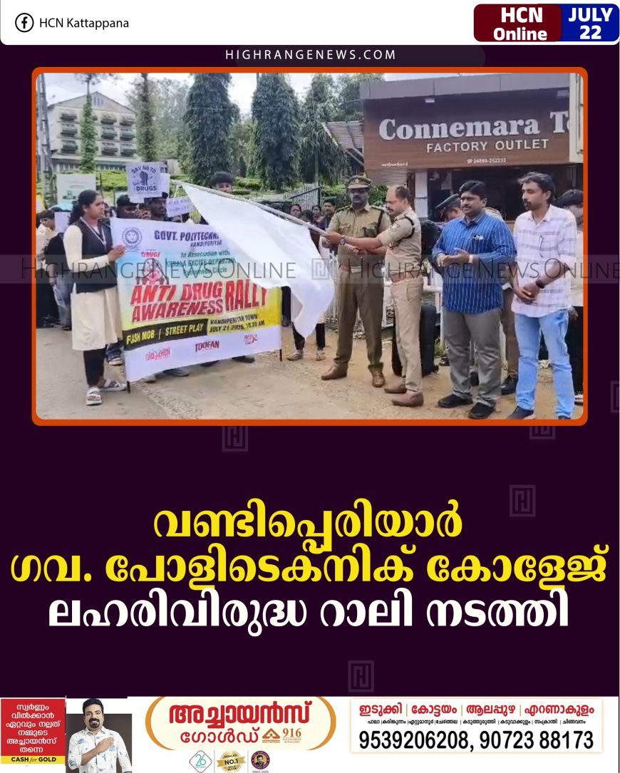 വണ്ടിപ്പെരിയാര്‍ ഗവ. പോളിടെക്‌നിക് കോളേജ് ലഹരിവിരുദ്ധ റാലി നടത്തി 