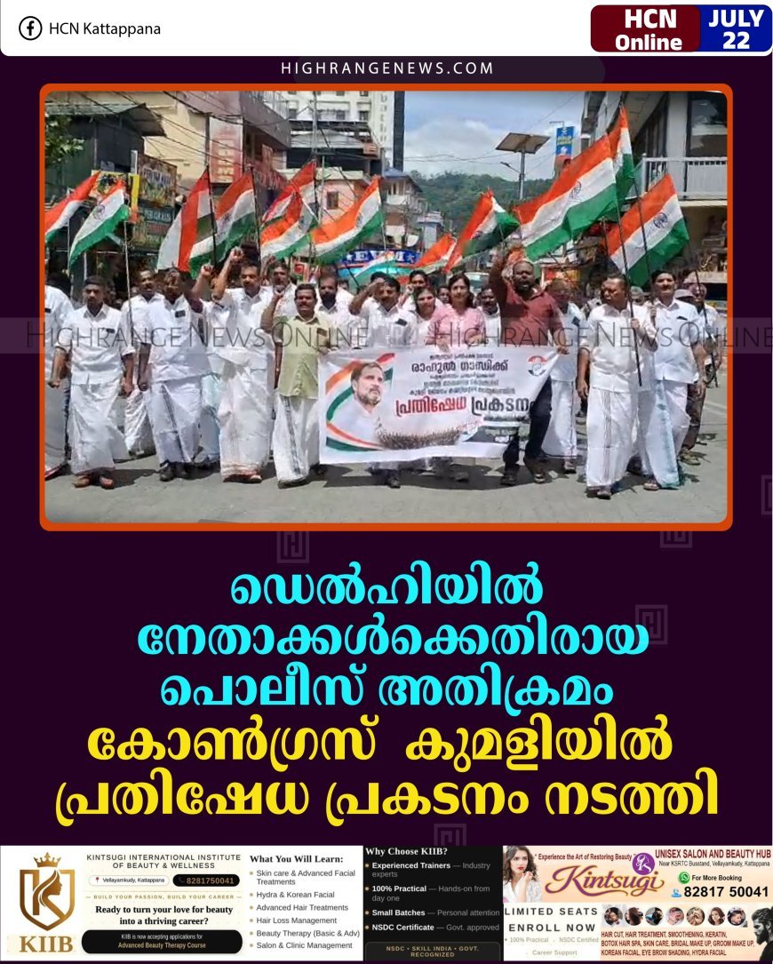 ഡെല്‍ഹിയില്‍ നേതാക്കള്‍ക്കെതിരായ പൊലീസ് അതിക്രമം: കുമളിയില്‍ കോണ്‍ഗ്രസ് പ്രതിഷേധ പ്രകടനം നടത്തി