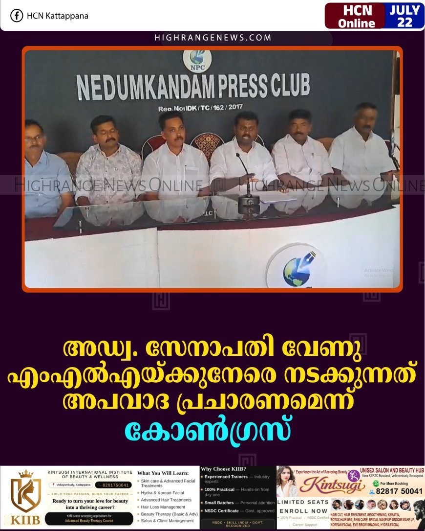 അഡ്വ. സേനാപതി വേണു എംഎല്‍എയ്ക്കുനേരെ നടക്കുന്നത് അപവാദ പ്രചാരണമെന്ന് കോണ്‍ഗ്രസ്