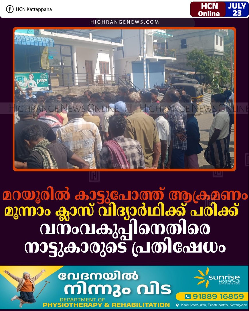 മറയൂരില്‍ കാട്ടുപോത്ത് ആക്രമണം: മൂന്നാം ക്ലാസ് വിദ്യാര്‍ഥിക്ക് പരിക്ക്; വനംവകുപ്പിനെതിരെ നാട്ടുകാരുടെ പ്രതിഷേധം