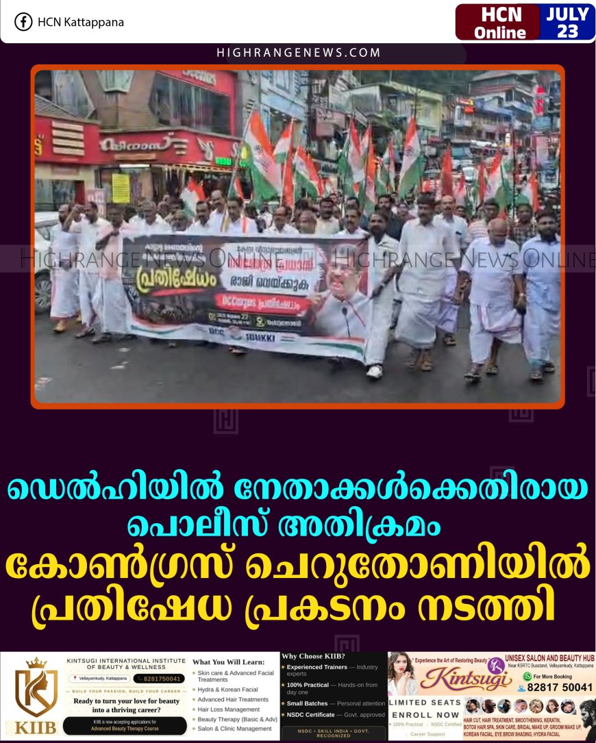ഡെല്‍ഹിയില്‍ നേതാക്കള്‍ക്കെതിരായ പൊലീസ് അതിക്രമം: കോണ്‍ഗ്രസ് ചെറുതോണിയില്‍ പ്രതിഷേധ പ്രകടനം നടത്തി