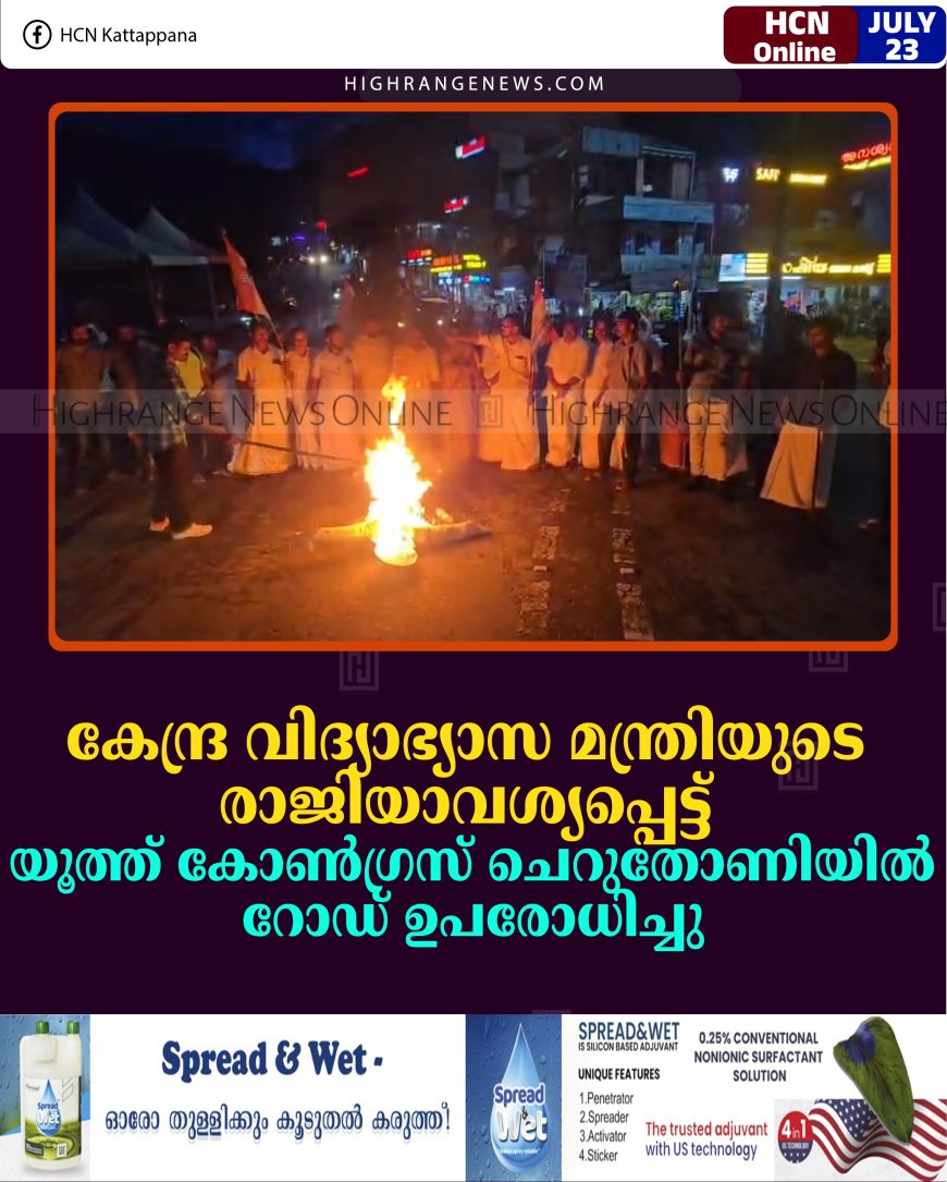 കേന്ദ്ര വിദ്യാഭ്യാസ മന്ത്രിയുടെ രാജിയാവശ്യപ്പെട്ട് യൂത്ത് കോണ്‍ഗ്രസ് ചെറുതോണിയില്‍ റോഡ് ഉപരോധിച്ചു