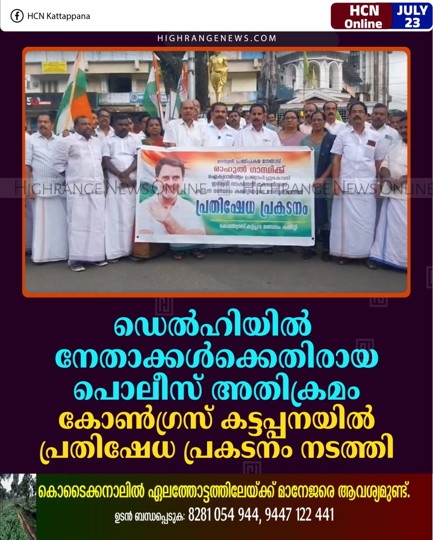 ഡെല്‍ഹിയില്‍ നേതാക്കള്‍ക്കെതിരായ പൊലീസ് അതിക്രമം: കോണ്‍ഗ്രസ് കട്ടപ്പനയില്‍ പ്രതിഷേധ പ്രകടനം നടത്തി