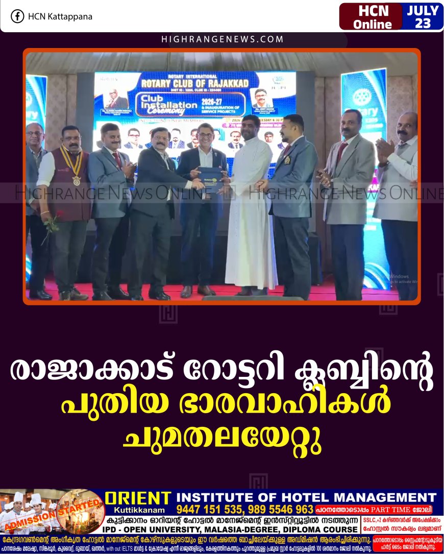 രാജാക്കാട് റോട്ടറി ക്ലബ്ബിന്റെ പുതിയ ഭാരവാഹികള്‍ ചുമതലയേറ്റു 