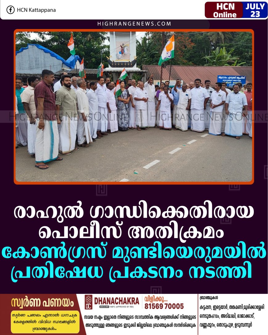  രാഹുല്‍ ഗാന്ധിക്കെതിരായ പൊലീസ് അതിക്രമം: കോണ്‍ഗ്രസ് മുണ്ടിയെരുമയില്‍ പ്രതിഷേധ പ്രകടനം നടത്തി 