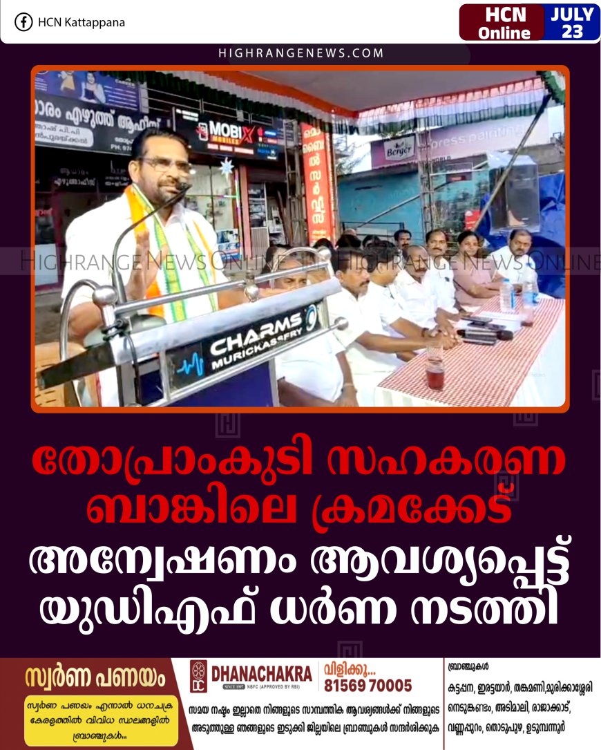 തോപ്രാംകുടി സഹകരണ ബാങ്കിലെ ക്രമക്കേട്: അന്വേഷണം ആവശ്യപ്പെട്ട് യുഡിഎഫ് ധര്‍ണ നടത്തി