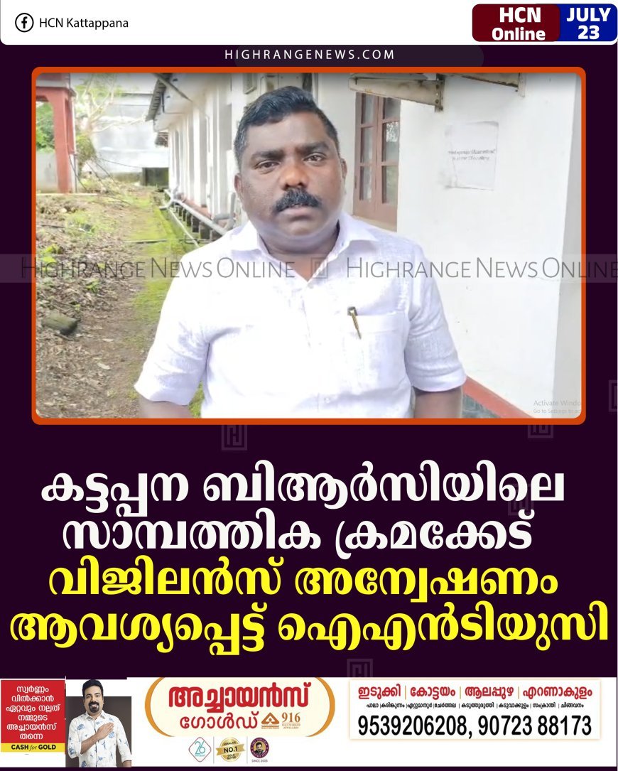കട്ടപ്പന ബിആര്‍സിയിലെ സാമ്പത്തിക ക്രമക്കേട്: വിജിലന്‍സ് അന്വേഷണം ആവശ്യപ്പെട്ട് ഐഎന്‍ടിയുസി  