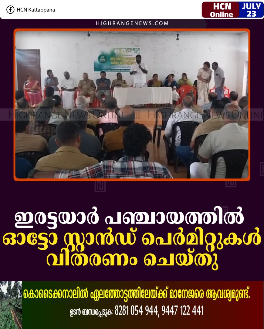 ഇരട്ടയാര്‍ പഞ്ചായത്തില്‍ ഓട്ടോ സ്റ്റാന്‍ഡ് പെര്‍മിറ്റുകള്‍ വിതരണം ചെയ്തു   