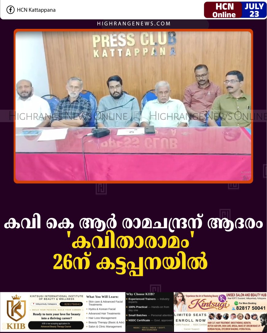 കവി കെ ആര്‍ രാമചന്ദ്രന് ആദരം: 'കവിതാരാമം' 26ന് കട്ടപ്പനയില്‍