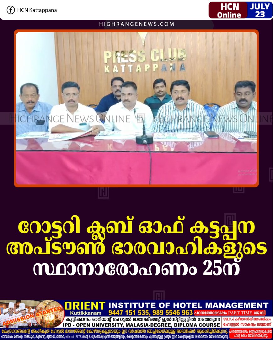 റോട്ടറി ക്ലബ് ഓഫ് കട്ടപ്പന അപ്ടൗണ്‍ ഭാരവാഹികളുടെ സ്ഥാനാരോഹണം 25ന്
