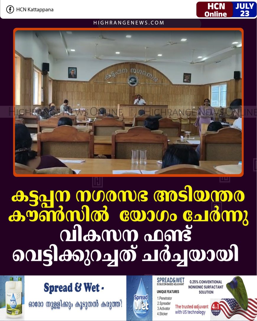 കട്ടപ്പന നഗരസഭ അടിയന്തര കൗണ്‍സില്‍ യോഗം ചേര്‍ന്നു: വികസന ഫണ്ട് വെട്ടിക്കുറച്ചത് ചര്‍ച്ചയായി 
