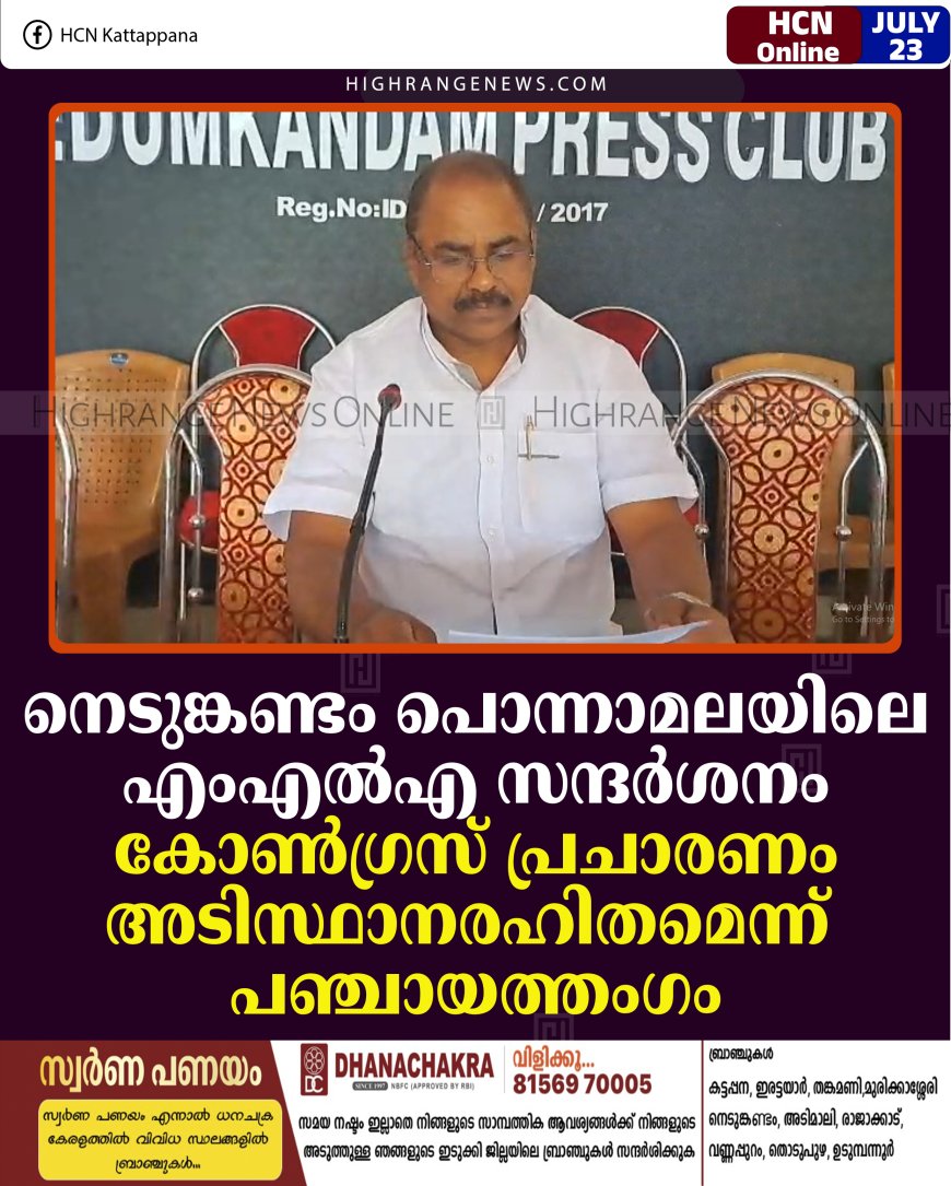 നെടുങ്കണ്ടം പൊന്നാമലയിലെ എംഎല്‍എ സന്ദര്‍ശനം: കോണ്‍ഗ്രസ് പ്രചാരണം അടിസ്ഥാനരഹിതമെന്ന് പഞ്ചായത്തംഗം  