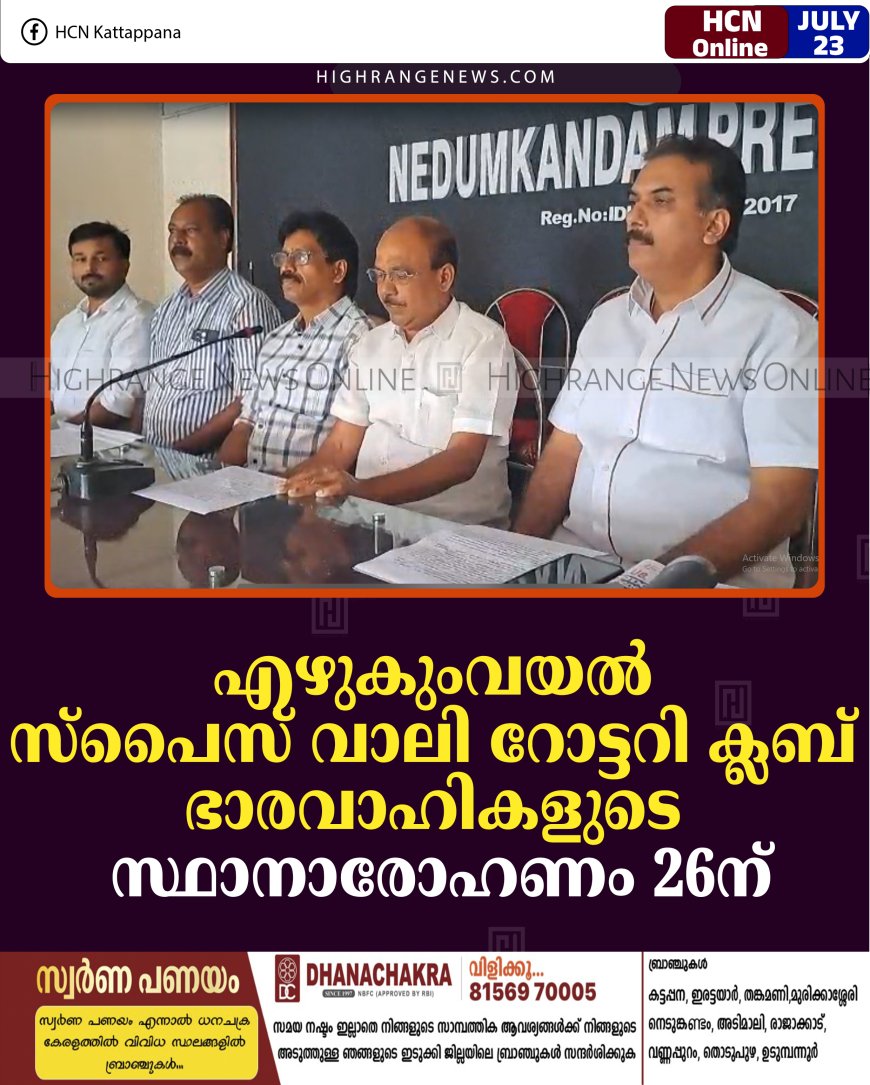 എഴുകുംവയല്‍ സ്പൈസ് വാലി റോട്ടറി ക്ലബ് ഭാരവാഹികളുടെ സ്ഥാനാരോഹണം 26ന്