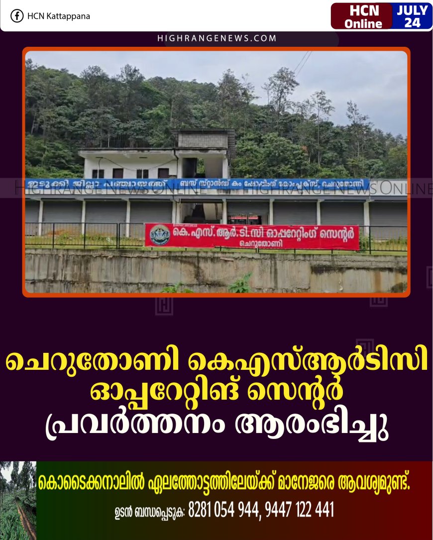 ചെറുതോണി കെഎസ്ആര്‍ടിസി ഓപ്പറേറ്റിങ് സെന്റര്‍ പ്രവര്‍ത്തനം ആരംഭിച്ചു