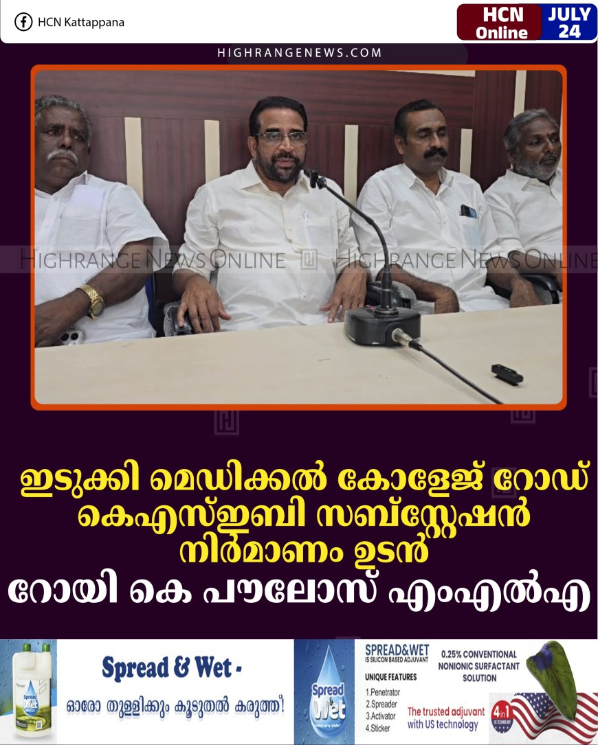 ഇടുക്കി മെഡിക്കല്‍ കോളേജ് റോഡ്, കെഎസ്ഇബി സബ്സ്റ്റേഷന്‍ നിര്‍മാണം ഉടന്‍: റോയി കെ പൗലോസ് എംഎല്‍എ