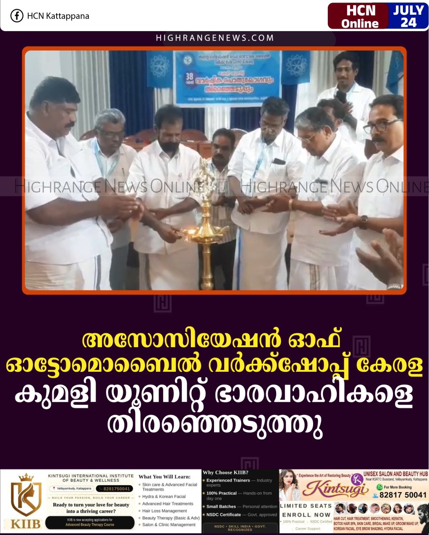 അസോസിയേഷന്‍ ഓഫ് ഓട്ടോമൊബൈല്‍ വര്‍ക്ക്ഷോപ്പ് കേരള കുമളി യൂണിറ്റ് ഭാരവാഹികളെ തിരഞ്ഞെടുത്തു