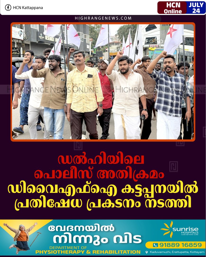 ഡല്‍ഹിയിലെ പൊലീസ് അതിക്രമം: ഡിവൈഎഫ്‌ഐ കട്ടപ്പനയില്‍ പ്രതിഷേധ പ്രകടനം നടത്തി