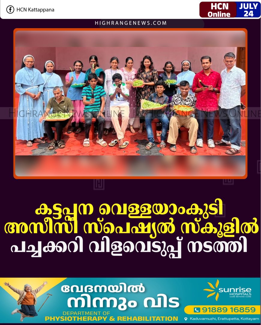 കട്ടപ്പന വെള്ളയാംകുടി അസീസി സ്‌പെഷ്യല്‍ സ്‌കൂളില്‍ പച്ചക്കറി വിളവെടുപ്പ് നടത്തി