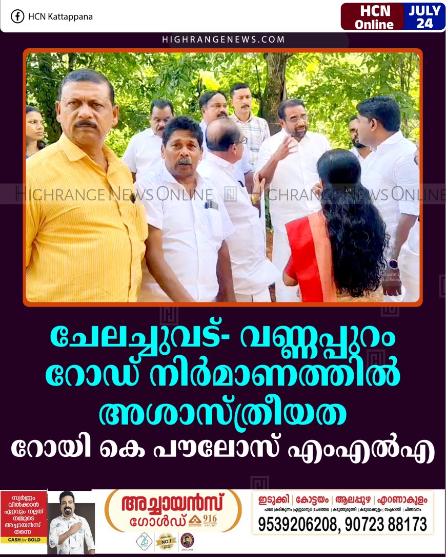ചേലച്ചുവട്- വണ്ണപ്പുറം റോഡ് നിര്‍മാണത്തില്‍ അശാസ്ത്രീയത: റോയി കെ പൗലോസ് എംഎല്‍എ