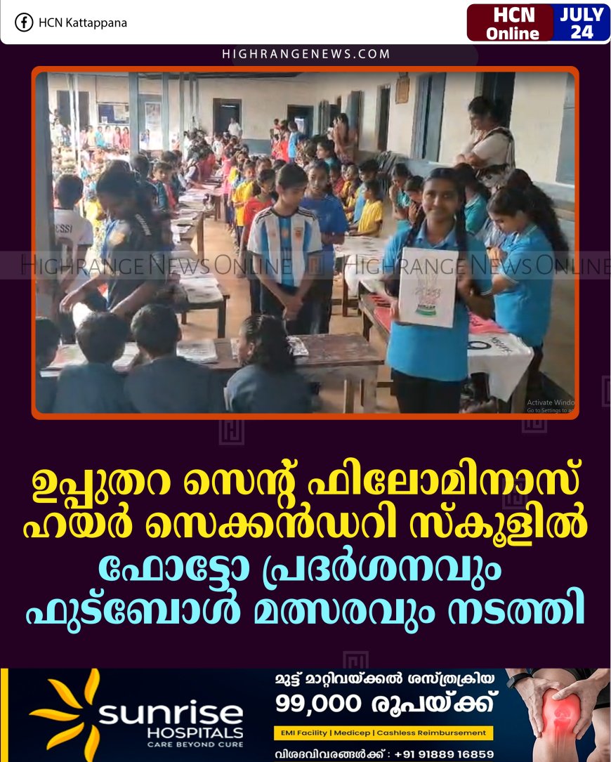 ഉപ്പുതറ സെന്റ് ഫിലോമിനാസ് ഹയര്‍ സെക്കന്‍ഡറി സ്‌കൂളില്‍ ഫോട്ടോ പ്രദര്‍ശനവും ഫുട്‌ബോള്‍ മത്സരവും നടത്തി