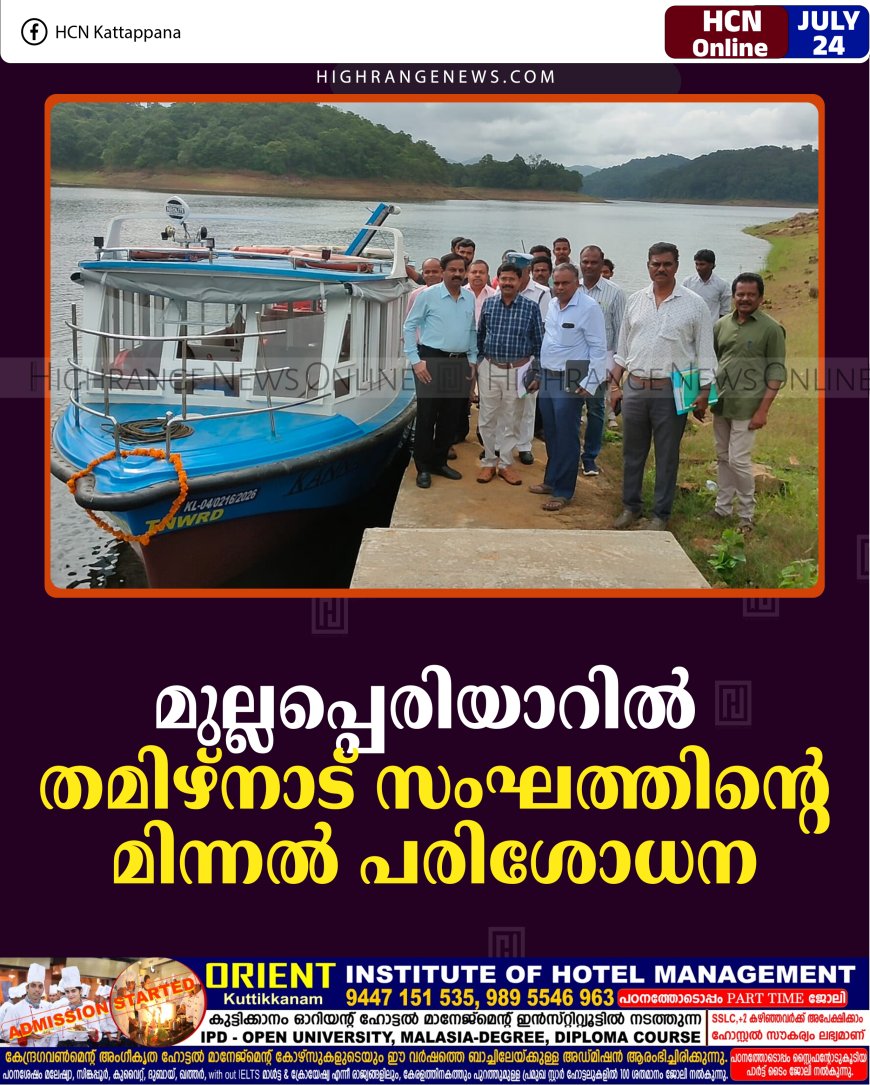 മുല്ലപ്പെരിയാറില്‍ തമിഴ്നാട് സംഘത്തിന്റെ മിന്നല്‍ പരിശോധന