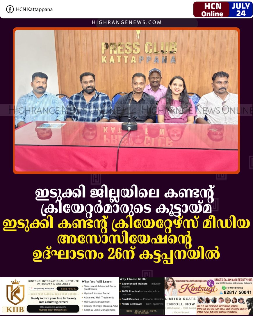 ഇടുക്കി ജില്ലയിലെ കണ്ടന്റ് ക്രിയേറ്റര്‍മാരുടെ കൂട്ടായ്മ: ഇടുക്കി കണ്ടന്റ് ക്രിയേറ്റേഴ്‌സ് മീഡിയ അസോസിയേഷന്റെ ഉദ്ഘാടനം 26ന് കട്ടപ്പനയില്‍