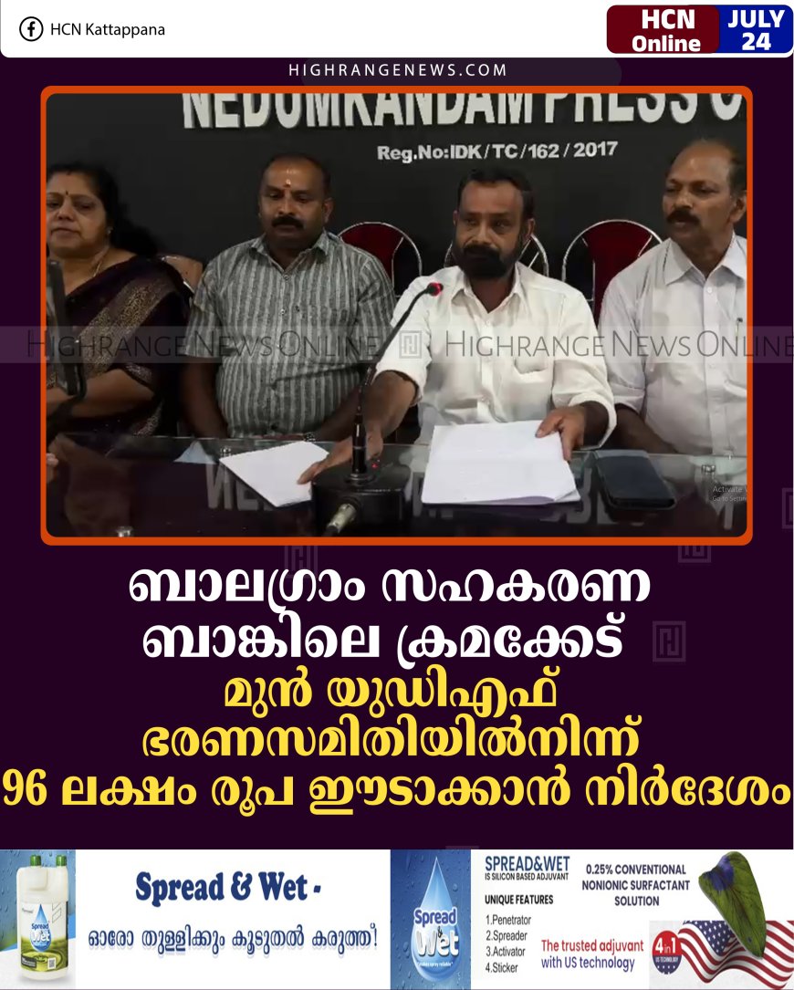 ബാലഗ്രാം സഹകരണ ബാങ്കിലെ ക്രമക്കേട്: മുന്‍ യുഡിഎഫ് ഭരണസമിതിയില്‍നിന്ന് 96 ലക്ഷം രൂപ ഈടാക്കാന്‍ നിര്‍ദേശം