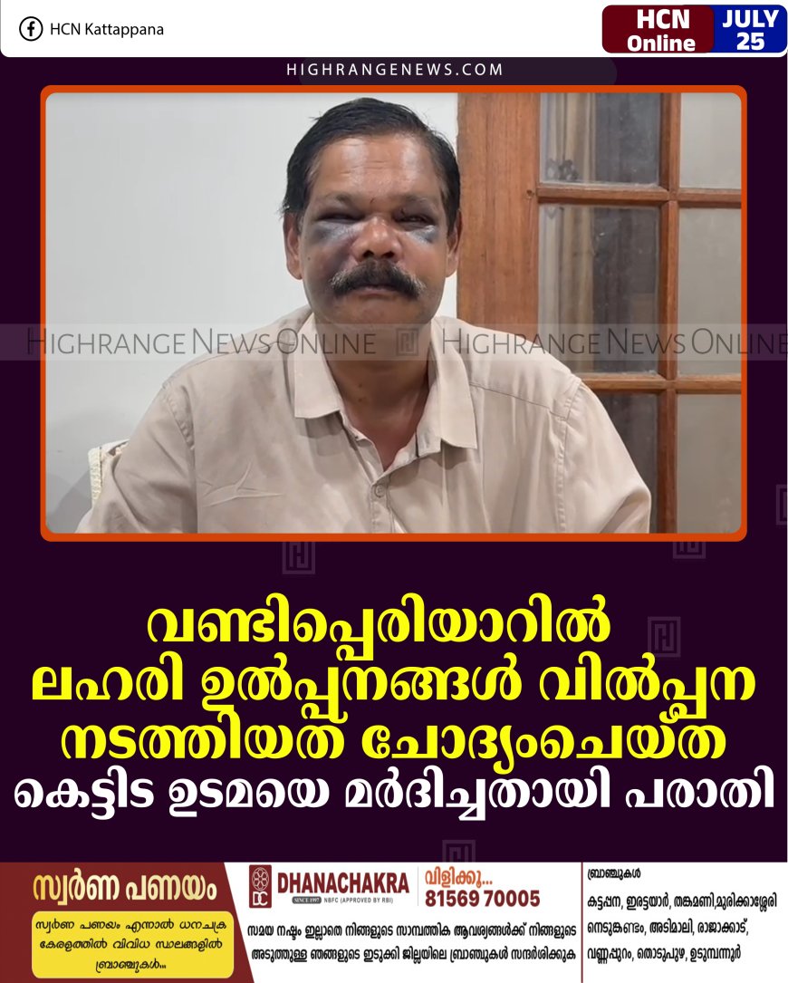 വണ്ടിപ്പെരിയാറില്‍ ലഹരി ഉല്‍പ്പനങ്ങള്‍ വില്‍പ്പന നടത്തിയത് ചോദ്യംചെയ്ത കെട്ടിട ഉടമയെ മര്‍ദിച്ചതായി പരാതി 