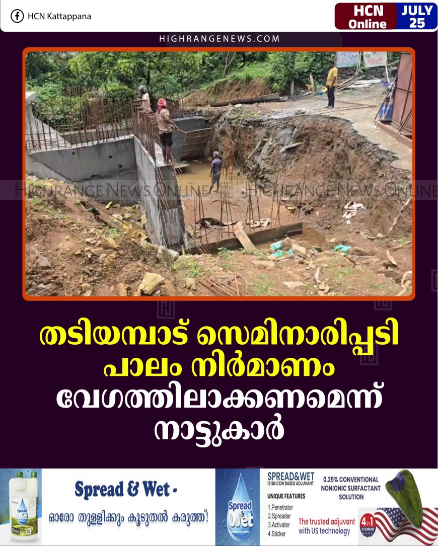 തടിയമ്പാട് സെമിനാരിപ്പടി പാലം നിര്‍മാണം വേഗത്തിലാക്കണമെന്ന് നാട്ടുകാര്‍