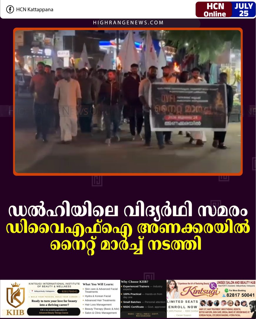 ഡല്‍ഹിയിലെ വിദ്യര്‍ഥി സമരം: ഡിവൈഎഫ്‌ഐ അണക്കരയില്‍ നൈറ്റ് മാര്‍ച്ച് നടത്തി 