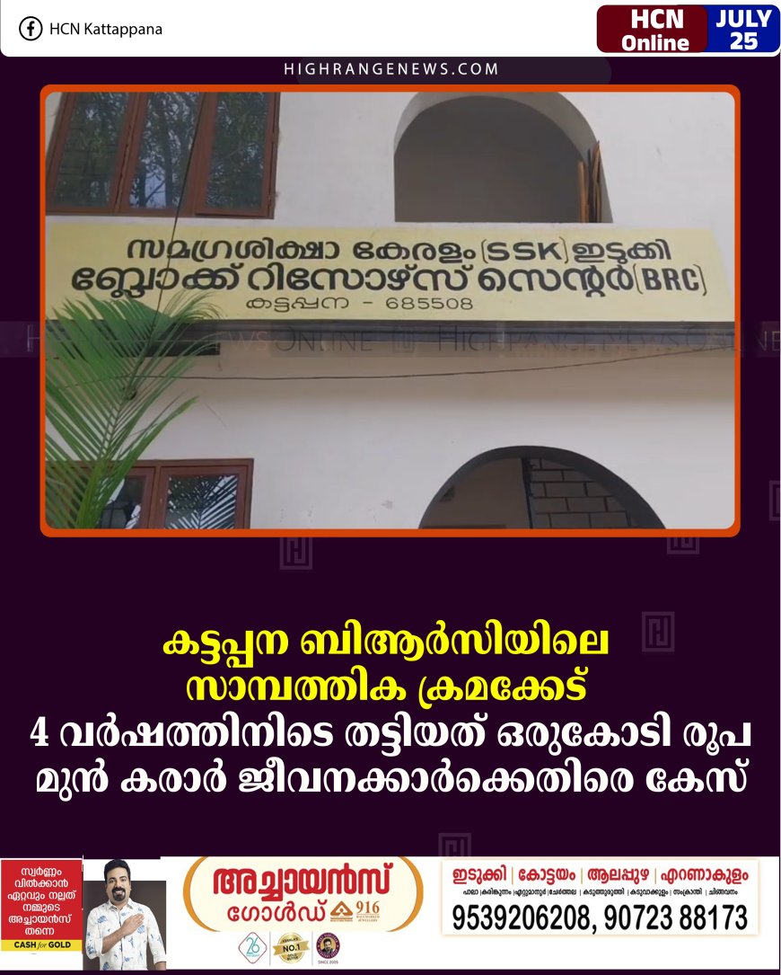 കട്ടപ്പന ബിആർസിയിലെ സാമ്പത്തിക ക്രമക്കേട്: 4 വർഷത്തിനിടെ തട്ടിയത് ഒരുകോടി രൂപ: മുന്‍ കരാര്‍ ജീവനക്കാര്‍ക്കെതിരെ കേസ്