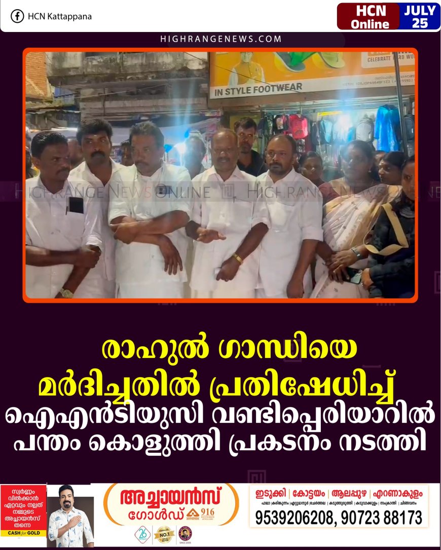 രാഹുല്‍ ഗാന്ധിയെ മര്‍ദിച്ചതില്‍ പ്രതിഷേധിച്ച് ഐഎന്‍ടിയുസി വണ്ടിപ്പെരിയാറില്‍ പന്തം കൊളുത്തി പ്രകടനം നടത്തി 