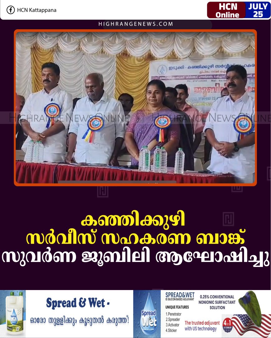 കഞ്ഞിക്കുഴി സര്‍വീസ് സഹകരണ ബാങ്ക് സുവര്‍ണ ജൂബിലി ആഘോഷിച്ചു 