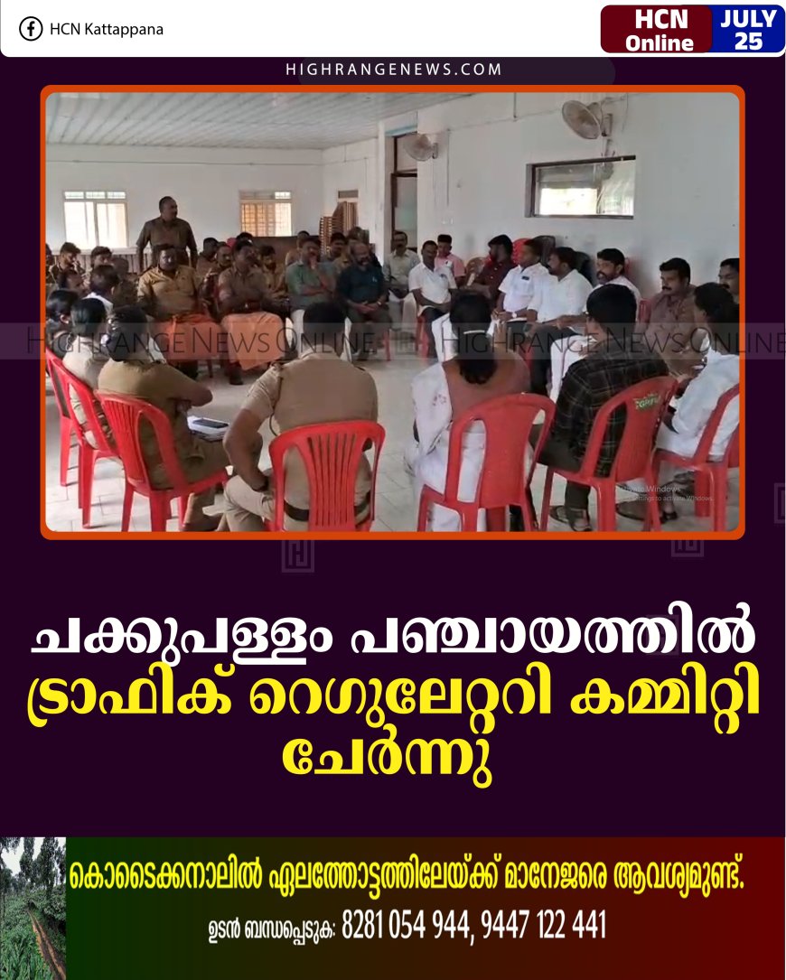 ചക്കുപള്ളം പഞ്ചായത്തില്‍ ട്രാഫിക് റെഗുലേറ്ററി കമ്മിറ്റി ചേര്‍ന്നു 