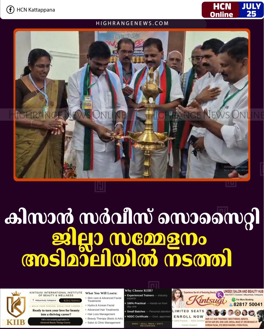 കിസാന്‍ സര്‍വീസ് സൊസൈറ്റി ജില്ലാ സമ്മേളനം അടിമാലിയില്‍ നടത്തി 