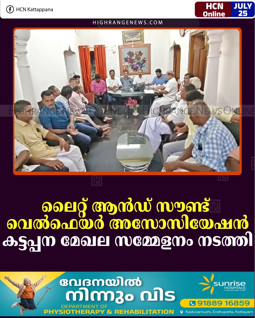 ലൈറ്റ് ആന്‍ഡ് സൗണ്ട് വെല്‍ഫെയര്‍ അസോസിയേഷന്‍ കട്ടപ്പന മേഖല സമ്മേളനം നടത്തി
