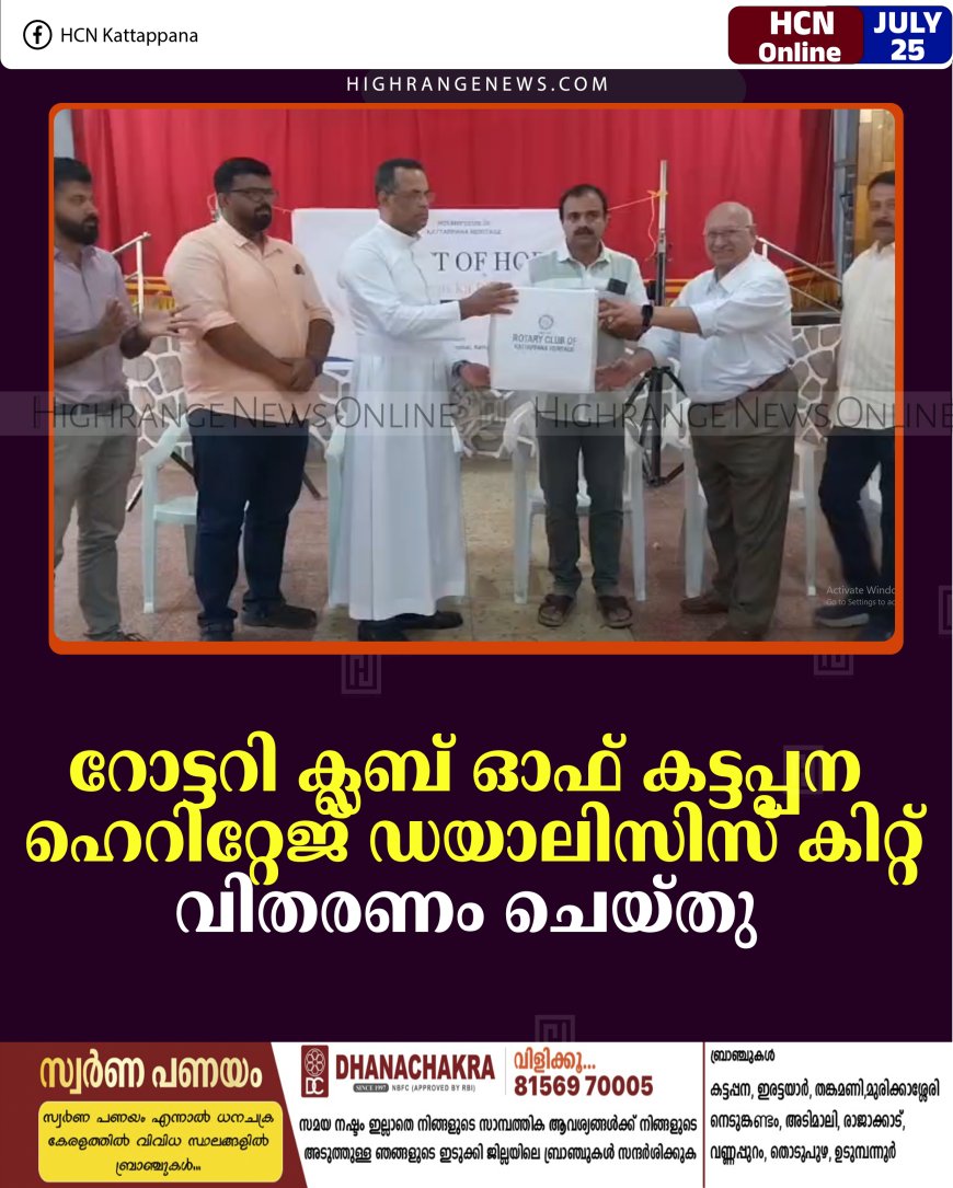 റോട്ടറി ക്ലബ് ഓഫ് കട്ടപ്പന ഹെറിറ്റേജ് ഡയാലിസിസ് കിറ്റ് വിതരണം ചെയ്തു