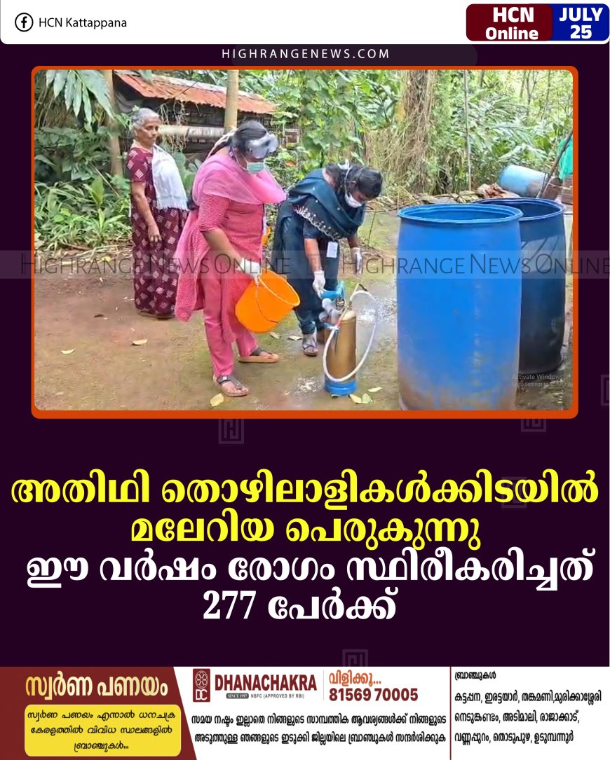അതിഥി തൊഴിലാളികള്‍ക്കിടയില്‍ മലേറിയ പെരുകുന്നു: ഈ വര്‍ഷം രോഗം സ്ഥിരീകരിച്ചത് 277 പേര്‍ക്ക് 