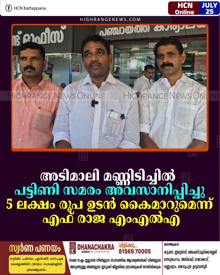 അടിമാലി മണ്ണിടിച്ചില്‍: പട്ടിണി സമരം അവസാനിപ്പിച്ചു: 5 ലക്ഷം രൂപ ഉടന്‍ കൈമാറുമെന്ന് എഫ് രാജ എംഎല്‍എ
