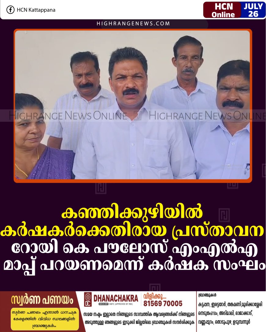 കഞ്ഞിക്കുഴിയില്‍ കര്‍ഷകര്‍ക്കെതിരായ പ്രസ്താവന: റോയി കെ പൗലോസ് എംഎല്‍എ മാപ്പ് പറയണമെന്ന് കര്‍ഷക സംഘം