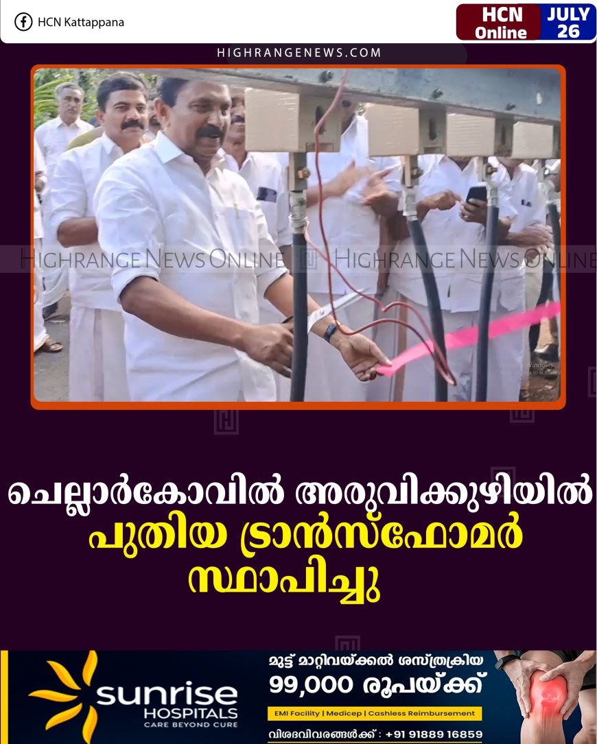 ചെല്ലാര്‍കോവില്‍ അരുവിക്കുഴിയില്‍ പുതിയ ട്രാന്‍സ്‌ഫോമര്‍ സ്ഥാപിച്ചു   