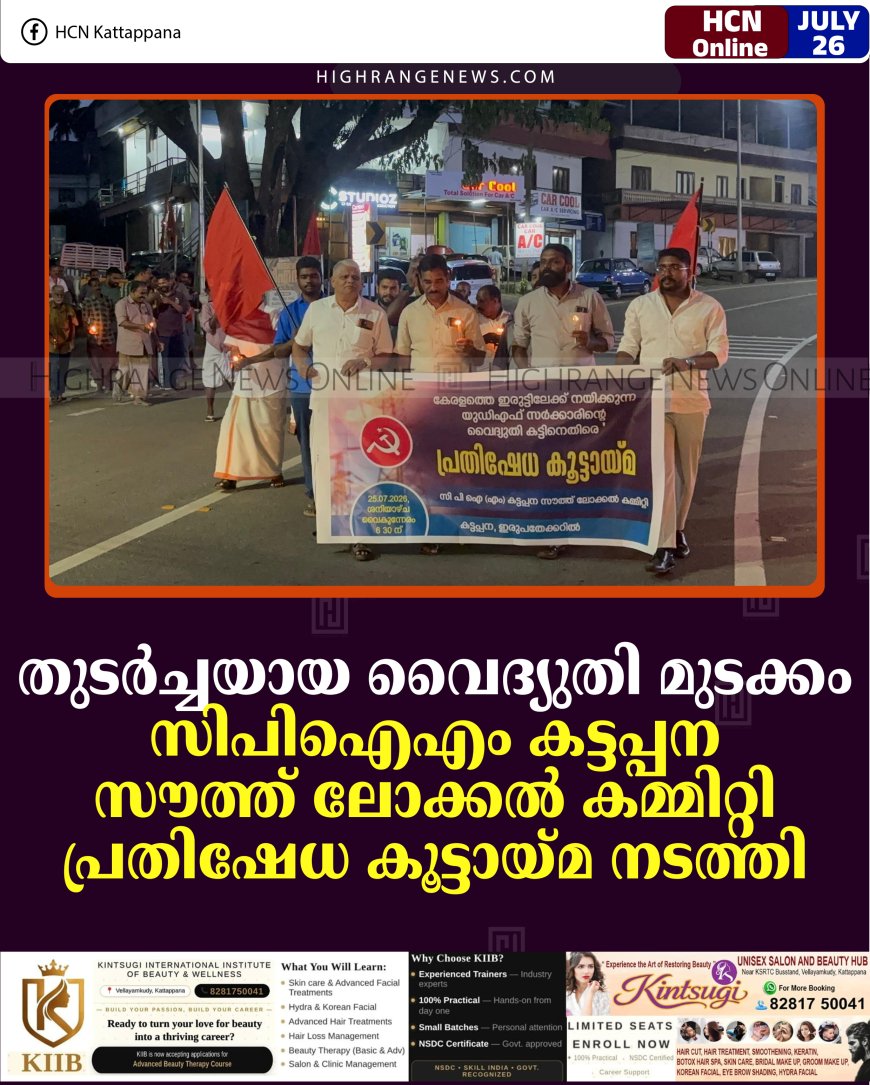 തുടര്‍ച്ചയായ വൈദ്യുതി മുടക്കം: സിപിഐഎം കട്ടപ്പന സൗത്ത് ലോക്കല്‍ കമ്മിറ്റി പ്രതിഷേധ കൂട്ടായ്മ നടത്തി